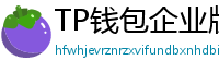 TP钱包企业版测评｜B端用户多签管理与审计功能